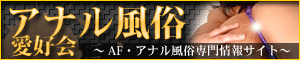 アナル風俗愛好会