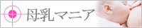 母乳マニア