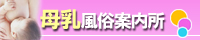 全国母乳風俗案内所