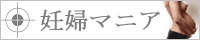 妊婦マニア