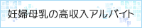妊婦ママ・母乳ママのための高収入アルバイト