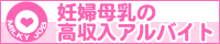 妊婦母乳の高収入アルバイト