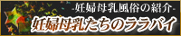 妊婦母乳たちのララバイ