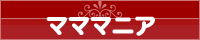 マママニア