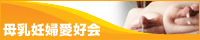 母乳妊婦愛好会