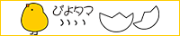 ぴよぴよタマゴ